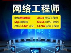沈陽皇姑-網絡工程師培訓-電腦培訓服務-系統(tǒng)集成實戰(zhàn)課程